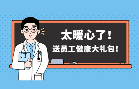 為員工辦實事丨聯(lián)測送員工健康大禮包！太暖心了！