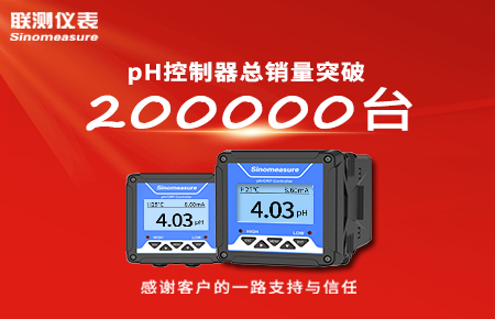 喜報(bào)！pH控制器產(chǎn)銷破20萬(wàn)臺(tái)，聯(lián)測(cè)迎來(lái)“技術(shù)與銷量”雙突破！