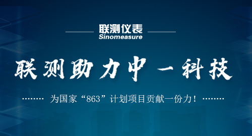 聯(lián)測(cè)助力中一科技，為國(guó)家“863”計(jì)劃項(xiàng)目貢獻(xiàn)一份力！