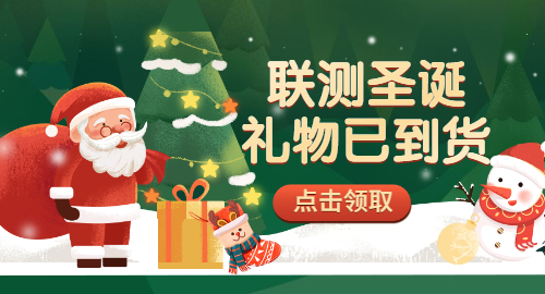 【限量500份】準(zhǔn)備好你的圣誕襪，聯(lián)測(cè)開始送禮物啦！