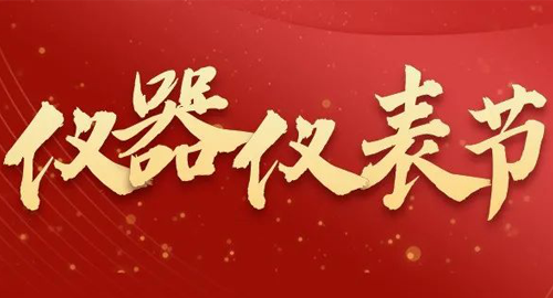 亮點(diǎn)搶先看！儀器儀表節(jié)即將啟幕，元宇宙VR逛展，驚喜滿滿~