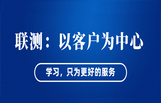 “以客戶為中心”——聯(lián)測(cè)從“這里”出發(fā)！