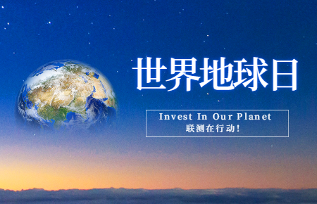 世界地球日 | Invest In Our Planet，聯(lián)測(cè)在行動(dòng)！